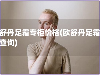 歐舒丹足霜專柜價格(歐舒丹足霜價格查詢)
