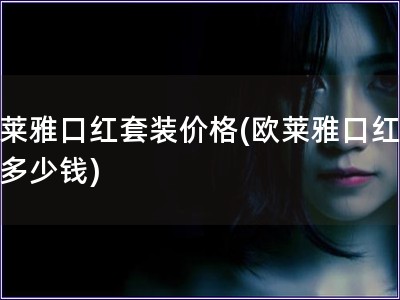 歐萊雅口紅套裝價格(歐萊雅口紅套裝多少錢)