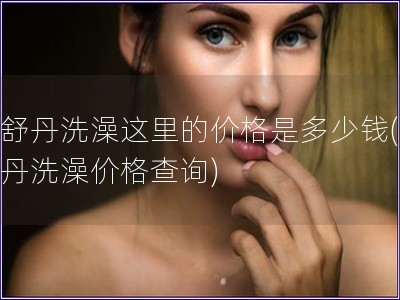 歐舒丹洗澡這里的價格是多少錢(歐舒丹洗澡價格查詢)