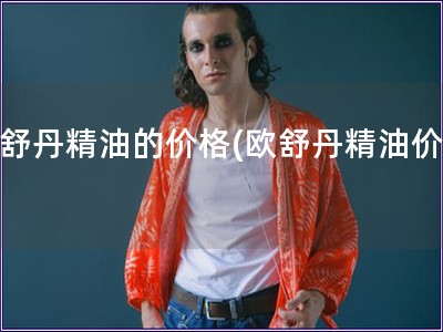 歐舒丹精油的價格(歐舒丹精油價錢)