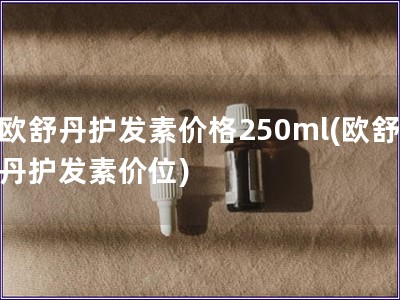 歐舒丹護(hù)發(fā)素價(jià)格250ml(歐舒丹護(hù)發(fā)素價(jià)位)