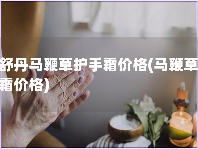 歐舒丹馬鞭草護手霜價格(馬鞭草護手霜價格)