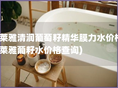 歐萊雅清潤葡萄籽精華膜力水價(jià)格(歐萊雅葡籽水價(jià)格查詢
