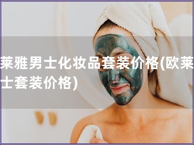 歐萊雅男士化妝品套裝價格(歐萊雅男士套裝價格)