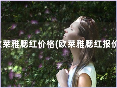 歐萊雅腮紅價格(歐萊雅腮紅報價)