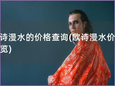 歐詩漫水的價格查詢(歐詩漫水價格一覽)