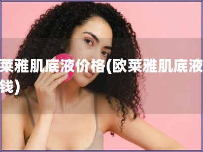 歐萊雅肌底液價格(歐萊雅肌底液多少錢)