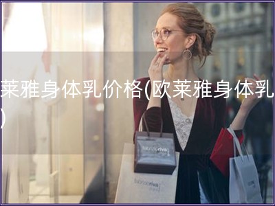 歐萊雅身體乳價格(歐萊雅身體乳價錢)
