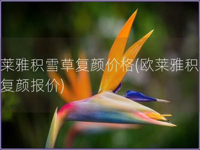 歐萊雅積雪草復顏價格(歐萊雅積雪草復顏報價)