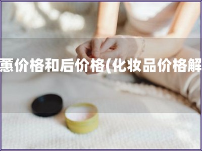 歐蕙價格和后價格(化妝品價格解析) 歐蕙價格和后價格(化妝品價格解析)