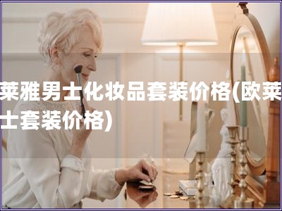 歐萊雅男士化妝品套裝價(jià)格(歐萊雅男士套裝價(jià)格)