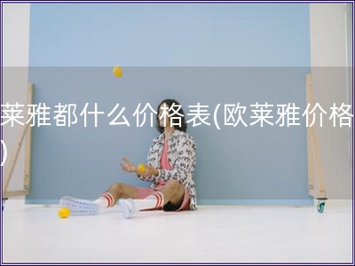 歐萊雅都什么價格表(歐萊雅價格清單)