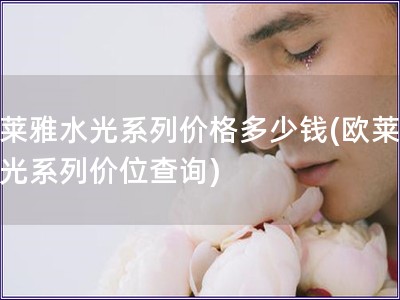 歐萊雅水光系列價格多少錢(歐萊雅水光系列價位查詢)