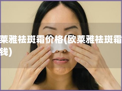 歐萊雅祛斑霜價格(歐萊雅祛斑霜多少錢)