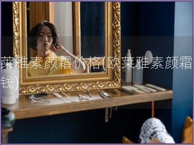 歐萊雅素顏霜價格(歐萊雅素顏霜多少錢)