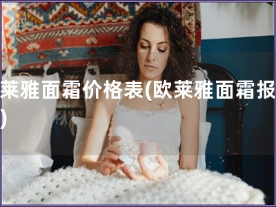 歐萊雅面霜價格表(歐萊雅面霜報價單)