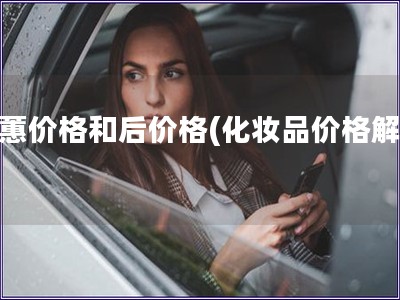 歐蕙價格和后價格(化妝品價格解析)