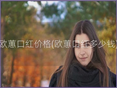 歐蕙口紅價格(歐蕙口紅多少錢)