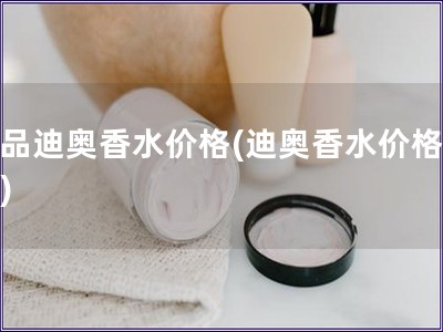 正品迪奧香水價格(迪奧香水價格查詢)