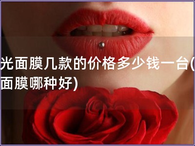 水光面膜幾款的價格多少錢一臺(水光面膜哪種好)