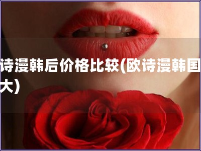 歐詩漫韓后價格比較(歐詩漫韓國價差大) 歐詩漫韓后價格比較(歐詩漫韓國價差大)