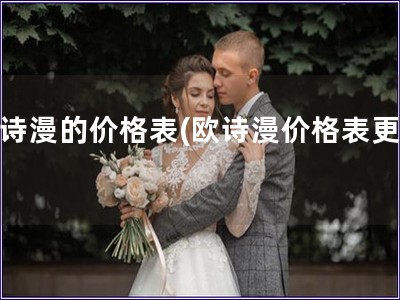歐詩漫的價格表(歐詩漫價格表更新)