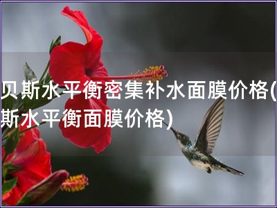 歐貝斯水平衡密集補水面膜價格(歐貝斯水平衡面膜價格)