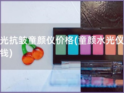 水光抗皺童顏儀價(jià)格(童顏水光儀多少錢)