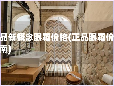 正品新概念眼霜價格(正品眼霜價格指南)