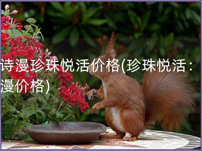 歐詩漫珍珠悅活價格(珍珠悅活：歐詩漫價格)