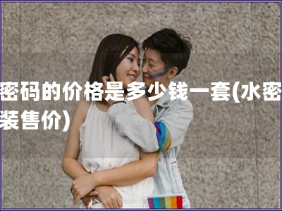 水密碼的價格是多少錢一套(水密碼套裝售價)