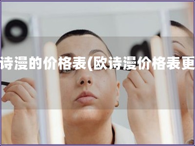 歐詩漫的價格表(歐詩漫價格表更新)
