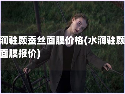 水潤駐顏蠶絲面膜價格(水潤駐顏蠶絲面膜報價)