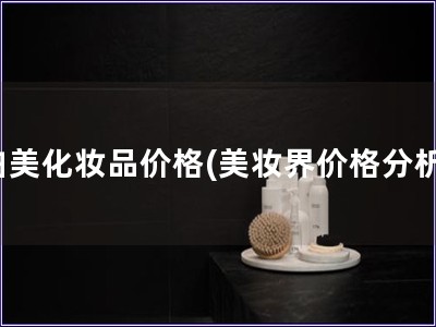 泊美化妝品價格(美妝界價格分析)