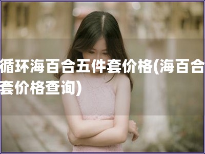 水循環海百合五件套價格(海百合五件套價格查詢)