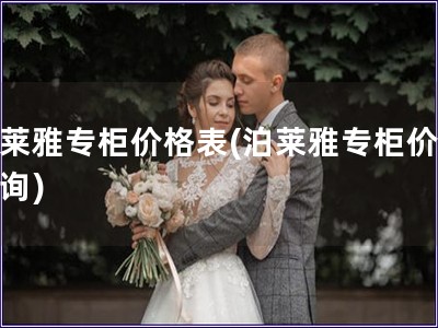 泊萊雅專柜價格表(泊萊雅專柜價格查詢)