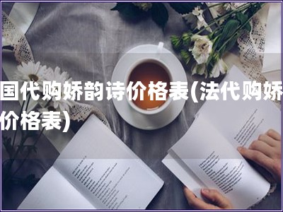 法國代購嬌韻詩價(jià)格表(法代購嬌韻詩價(jià)格表)