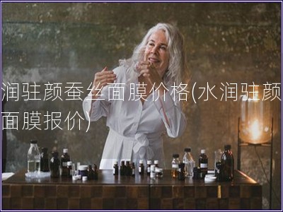 水潤(rùn)駐顏蠶絲面膜價(jià)格(水潤(rùn)駐顏蠶絲面膜報(bào)價(jià))