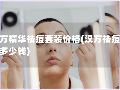 漢方精華祛痘套裝價格(漢方祛痘套裝多少錢)