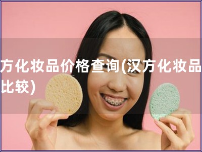 漢方化妝品價(jià)格查詢(漢方化妝品價(jià)格比較)