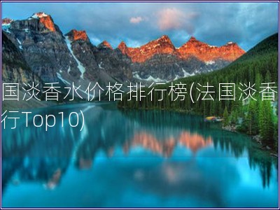 法國淡香水價格排行榜(法國淡香水排行Top10)