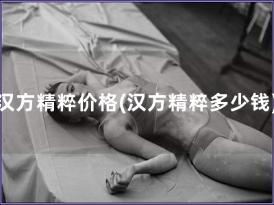 漢方精粹價格(漢方精粹多少錢)