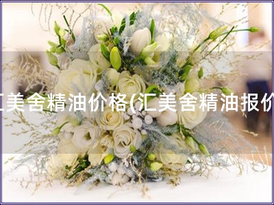 匯美舍精油價格(匯美舍精油報價)