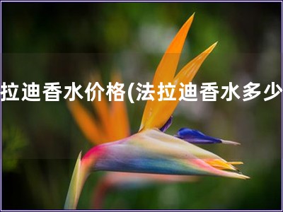 法拉迪香水價格(法拉迪香水多少錢)