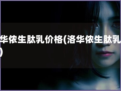 洛華儂生肽乳價格(洛華儂生肽乳售價)