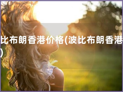 波比布朗香港價格(波比布朗香港售價)