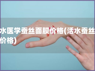 活水醫學蠶絲面膜價格(活水蠶絲面膜價格) 活水醫學蠶絲面膜價格(活水蠶絲面膜價格)