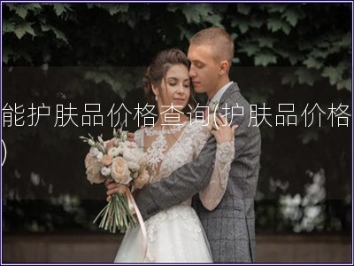 活能護膚品價格查詢(護膚品價格查詢)