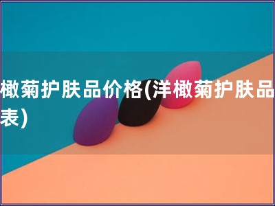 洋橄菊護膚品價格(洋橄菊護膚品價格表)