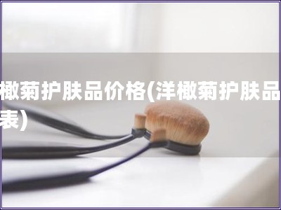 洋橄菊護膚品價格(洋橄菊護膚品價格表)